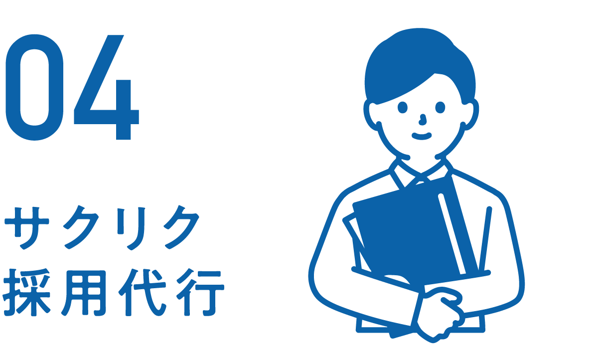 04 サクリク採用代行